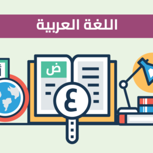 مادة اللغة العربية الاستاذ شادي جوابرة الفصل الثاني جيل 2007