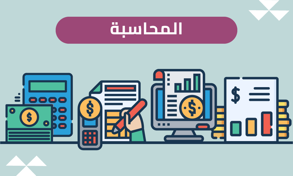 المحاسبة الريادة والاعمال – الفصل الثاني 2007