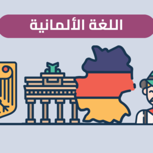 2024 اللغة الالمانية ميرا مرقه