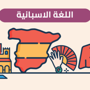 2024 اللغة الاسبانية منار الرواشدة