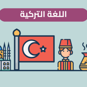 2024 اللغة التركية يارا سنقرط