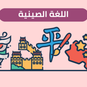 اللغة الصينية نرمين ابو الغنم 2024