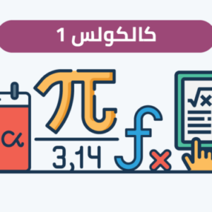 كالكولاس 1 استاذ سامر رشاد