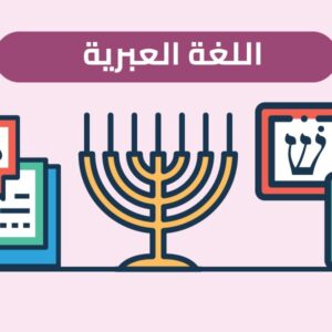 اللغه العبرية - الأستاذ محمد جودة