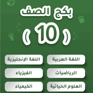 بكج - الصف العاشر 2026 - الفصل الثاني