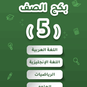 بكج - الصف الخامس 2026 - الفصل الثاني