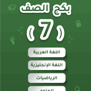 بكج - الصف السابع 2026 - الفصل الثاني