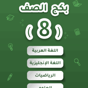 بكج - الصف الثامن 2026 - الفصل الثاني