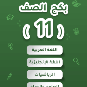 بكج - الصف الاول ثانوي 2026 - الفصل الثاني (الادبي)
